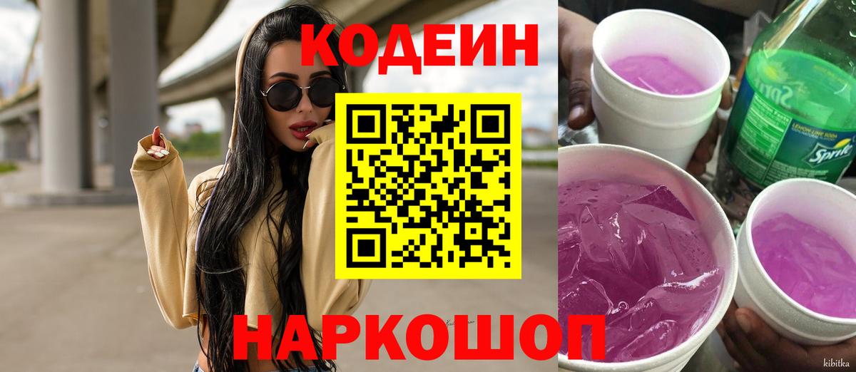 Кодеин напиток Lean (лин)  Вход с VPN  Кодеин Purple Drank  Южно-Сахалинск 